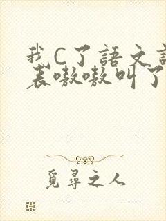 我C了语文课代表嗷嗷叫了一节课