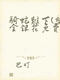 骑蛇难下(双)金银花免费封面