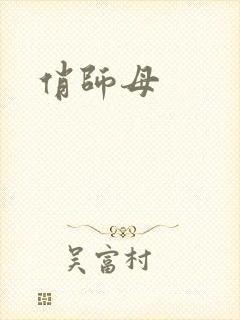 俏师母封面