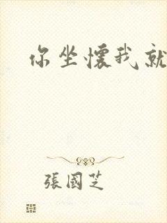 你坐怀我就乱