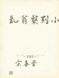 乱翁系列小说