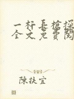 一杆长枪探幽谷全文免费阅读封面
