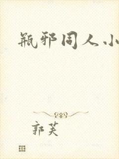 瓶邪同人小说封面