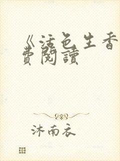 《活色生香》免费阅读