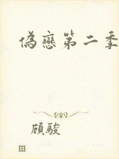 伪恋第二季封面