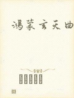 鸿蒙玄天曲封面