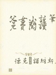 父女小说笔趣阁免费阅读
