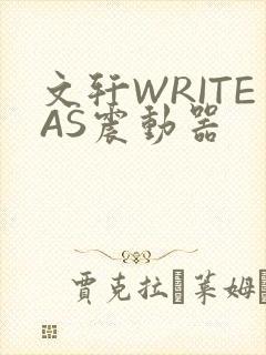 文轩WRITEAS震动器