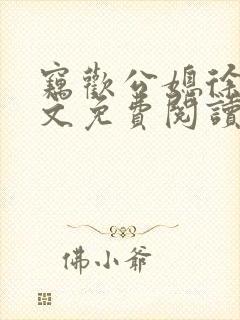 窃欢公媳徐婉全文免费阅读封面