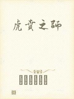 虎贲之师