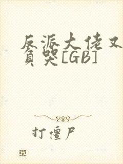 反派大佬又被欺负哭[GB]