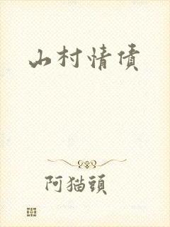 山村情债封面