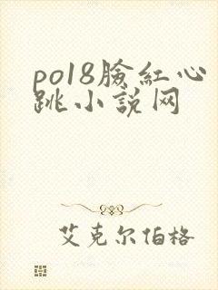 po18脸红心跳小说网