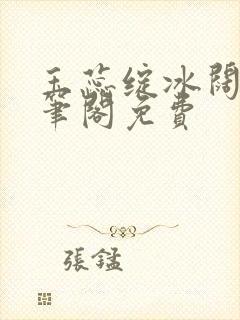 玉蕊绽冰阔落趣笔阁免费