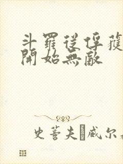 斗罗从俘获女神开始无敌