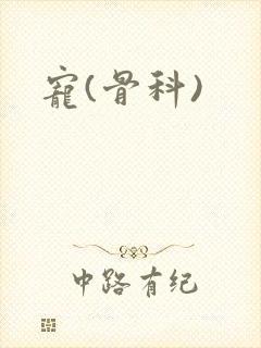 宠(骨科)