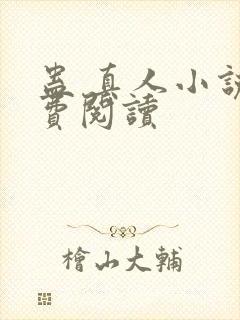 蛊 真人小说免费阅读
