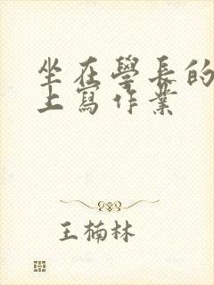 坐在学长的根茎上写作业封面
