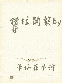 错位关系by东哥封面