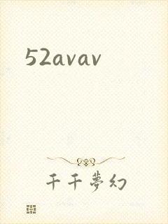 52avav封面