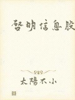 启明信息股吧