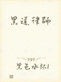 黑道律师