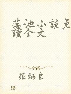 落池小说免费阅读全文