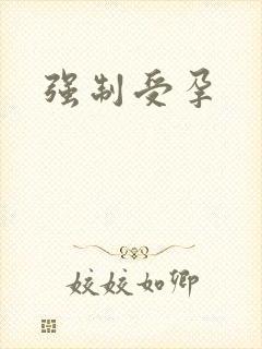 强制受孕