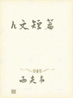 h文短篇