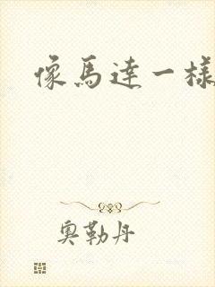 像马达一样撞击