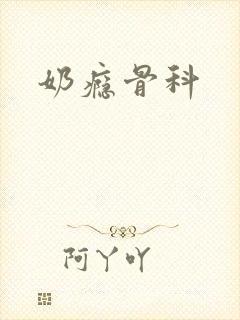 奶瘾骨科