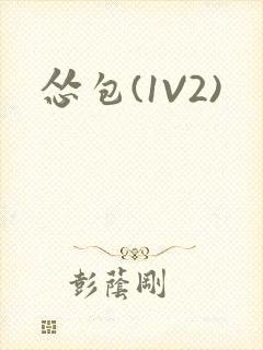 怂包(1V2)封面