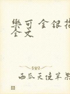 乐可 金银花 全文