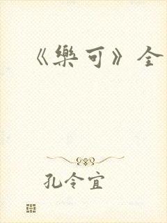 《乐可》全文