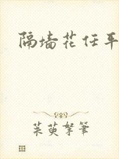 隔墙花任平生