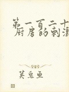 第一百二十三章 厨房的刺激封面