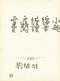 雪夜缠绵小说免费阅读笔趣阁封面