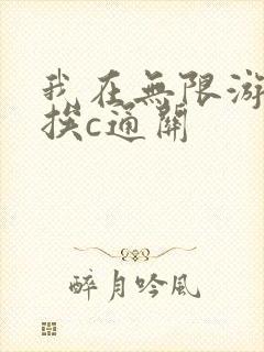 我在无限游戏里挨c通关