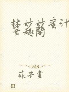 林妙妙蜜汁樱桃笔趣阁