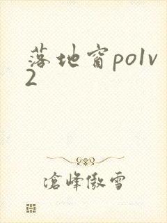 落地窗po1v2
