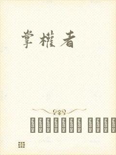 掌权者封面
