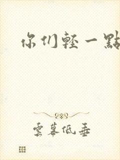 你们轻一点封面