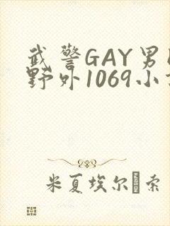 武警GAY男同野外1069小说
