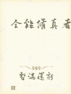 全能修真者