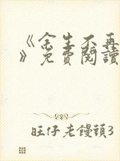 《余生不再爱你》免费阅读