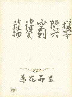获得空间携百亿物资到六零