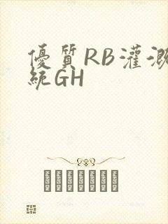 优质RB灌溉系统GH