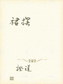 裙摆封面