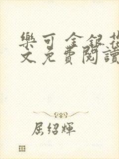 乐可 金银花全文免费阅读无广告