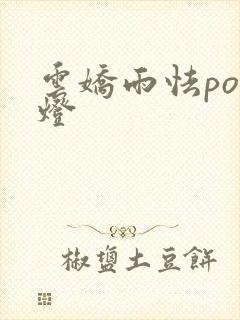 云娇雨怯po青灯
